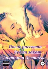 читать После рассвета будет закат