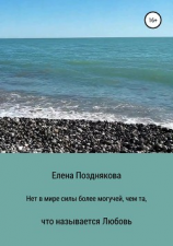 читать Нет в мире силы более могучей, чем та, что называется любовь
