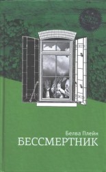 читать Бессмертник