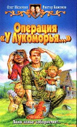 читать Операция У Лукоморья
