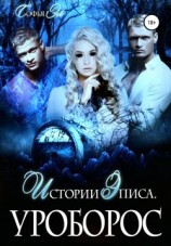читать Уроборос