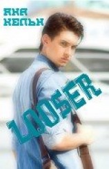 читать Лузер