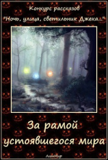 читать За рамой устоявшегося мира