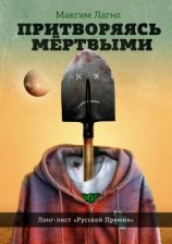 читать Притворяясь мёртвыми