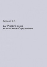 читать САПР нефтяного и химического оборудования