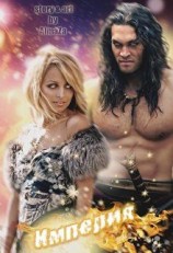 читать Империя. Цинхай