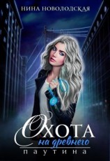 читать Паутина