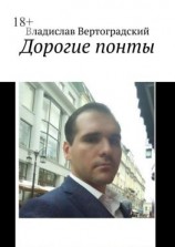 читать Дорогие понты