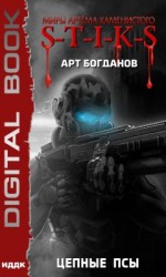 читать Цепные псы