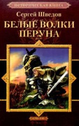 читать Белые волки Перуна