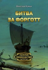 читать Битва за Форготт