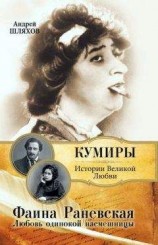 читать Фаина Раневская. Любовь одинокой насмешницы