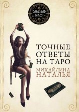 читать Точные ответы на таро. В помощь тарологу