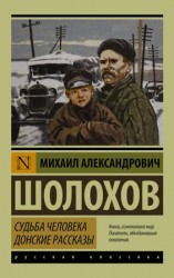 читать Судьба человека. Донские рассказы (сборник)