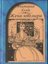 читать Жена ювелира
