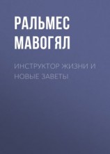 читать Инструктор жизни и новые заветы