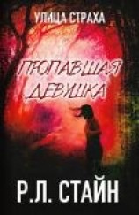 читать Пропавшая девушка (ЛП)