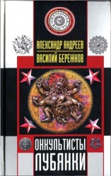 читать Оккультисты Лубянки