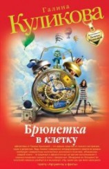 читать Брюнетка в клетку