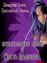 читать Месть Падшего