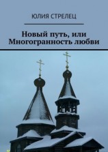 читать Новый путь, или Многогранность любви