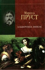 читать Альбертина зникає