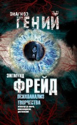 читать Психоанализ творчества. Леонардо да Винчи, Микеланджело, Достоевский