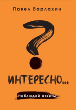 читать Интересно?.. Наблюдай ответы