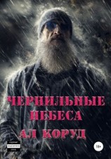 читать Чернильные небеса
