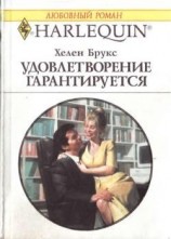 читать Удовлетворение гарантировано
