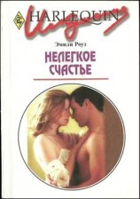 читать Нелегкое счастье