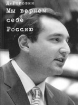 читать Мы вернем себе Россию