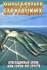 читать Отягощенные злом, или Сорок лет спустя