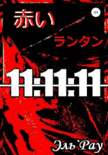 читать 11:11:11