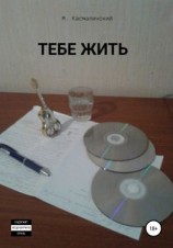 читать Тебе жить