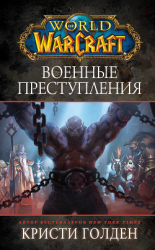 читать World Of Warcraft: Военные преступления
