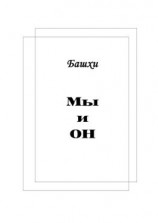 читать Мы и Он