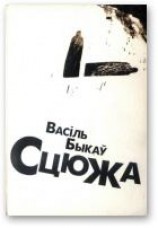 читать Сцюжа