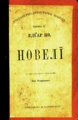 читать Новелі (видання 1898 року)