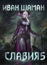 читать Возмездие: Иван Шаман