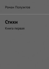 читать Стихи. Книга первая