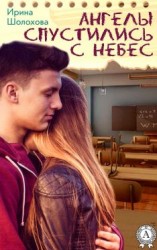 читать Ангелы спустились с небес