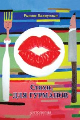 читать Стихи для гурманов
