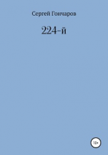 читать 224-й