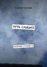 читать Чуть слышно. Сборник стихов 2
