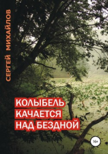 читать Колыбель качается над бездной
