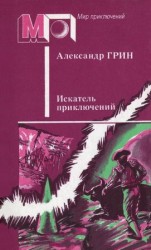 читать Искатель приключений (сборник)