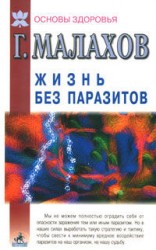 читать Жизнь без паразитов