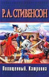 читать Похищенный. Катриона (др. изд.)