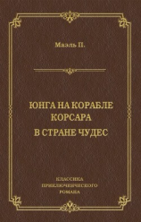 читать Юнга на корабле корсара. В стране чудес